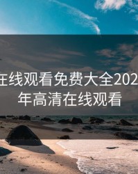 三年片在线观看免费大全2023年，三年高清在线观看