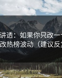 一口气讲透：如果你只改一个设置：优先改热榜波动（建议反复看）