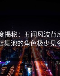 91网深度揭秘：丑闻风波背后，主持人在夜店舞池的角色极少见令人意外