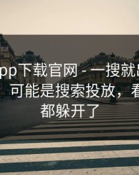 黑料社app下载官网 - 一搜就出现的“入口”：可能是搜索投放，看懂的人都躲开了