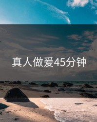 真人做爰45分钟