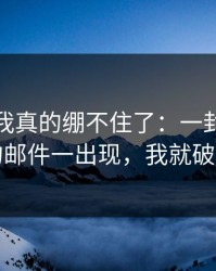 那一刻我真的绷不住了：一封没有署名的邮件一出现，我就破防了