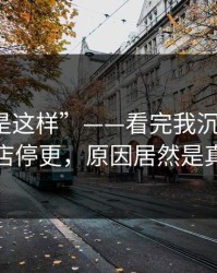 “原来是这样”——看完我沉默了：她在便利店停更，原因居然是真正诉求