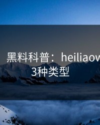 【独家】黑料科普：heiliaowang背后3种类型