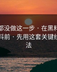 很多人都没做这一步 · 在黑料入口看明星黑料前 · 先用这套关键线索检查法