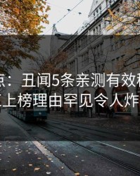黑料盘点：丑闻5条亲测有效秘诀，网红上榜理由罕见令人炸锅