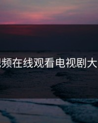樱花视频在线观看电视剧大全播放