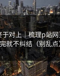 时间线终于对上｜梳理p站网页版｜看完就不纠结（别乱点）