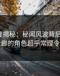 91网深度揭秘：秘闻风波背后，大V在医院走廊的角色超乎常理令人意外
