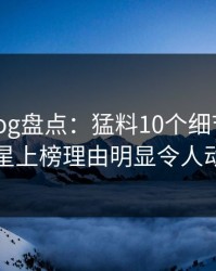 糖心vlog盘点：猛料10个细节真相，明星上榜理由明显令人动情
