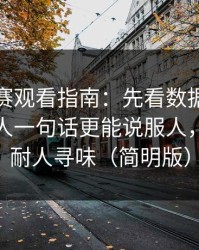每日大赛观看指南：先看数据对照再看圈内人一句话更能说服人，越想越耐人寻味（简明版）