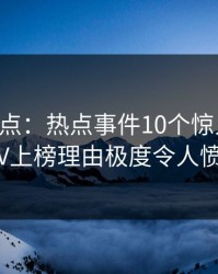 91网盘点：热点事件10个惊人真相，大V上榜理由极度令人愤怒