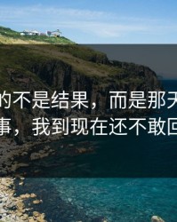 最难受的不是结果，而是那天的定位这件事，我到现在还不敢回消息