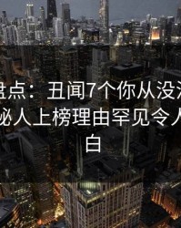 秀人网盘点：丑闻7个你从没注意的细节，神秘人上榜理由罕见令人真相大白