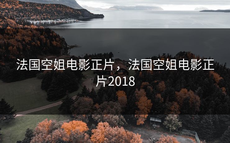 法国空姐电影正片，法国空姐电影正片2018