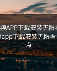 榴莲视频APP下载安装无限看免费，榴莲视频app下载安装无限看免费版亮点