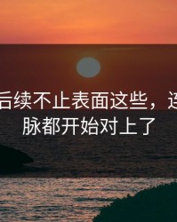 51爆料后续不止表面这些，连来龙去脉都开始对上了