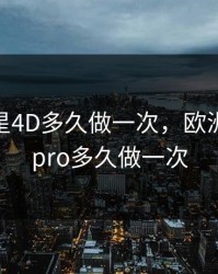 欧洲之星4D多久做一次，欧洲之星4dpro多久做一次
