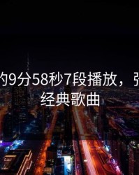 张津瑜的9分58秒7段播放，张津涤最经典歌曲