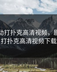 剧烈运动打扑克高清视频，剧烈运动打扑克高清视频下载