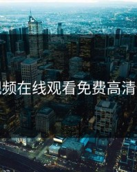 青柠视频在线观看免费高清完整版