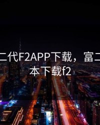 旧版富二代F2APP下载，富二代旧版本下载f2