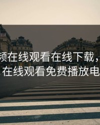 秋葵视频在线观看在线下载，少女たちよ在线观看免费播放电视剧