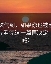 我真的被气到，如果你也被黑料每日吸引，先看完这一篇再决定（建议收藏）