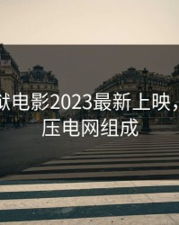 高压监狱电影2023最新上映，监狱高压电网组成
