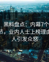 【速报】黑料盘点：内幕7个你从没注意的细节，业内人士上榜理由过分令人引发众怒