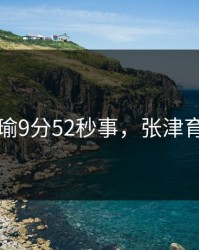 张津瑜9分52秒事，张津育简介