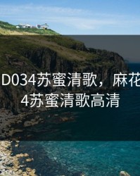 麻花传MD034苏蜜清歌，麻花传md034苏蜜清歌高清