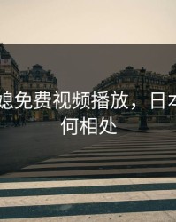 日本公媳免费视频播放，日本公媳如何相处