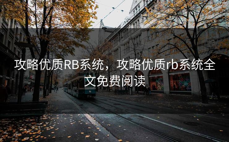 攻略优质RB系统,攻略优质rb系统全文免费阅读 攻略优质RB系统,攻略优质rb系统全文免费阅读