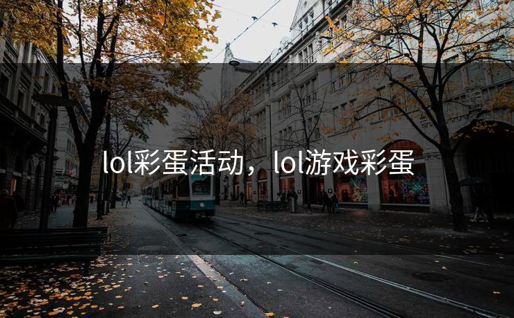 lol彩蛋活动,lol游戏彩蛋 lol彩蛋活动,lol游戏彩蛋
