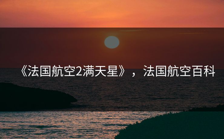 《法国航空2满天星》,法国航空百科 《法国航空2满天星》,法国航空百科